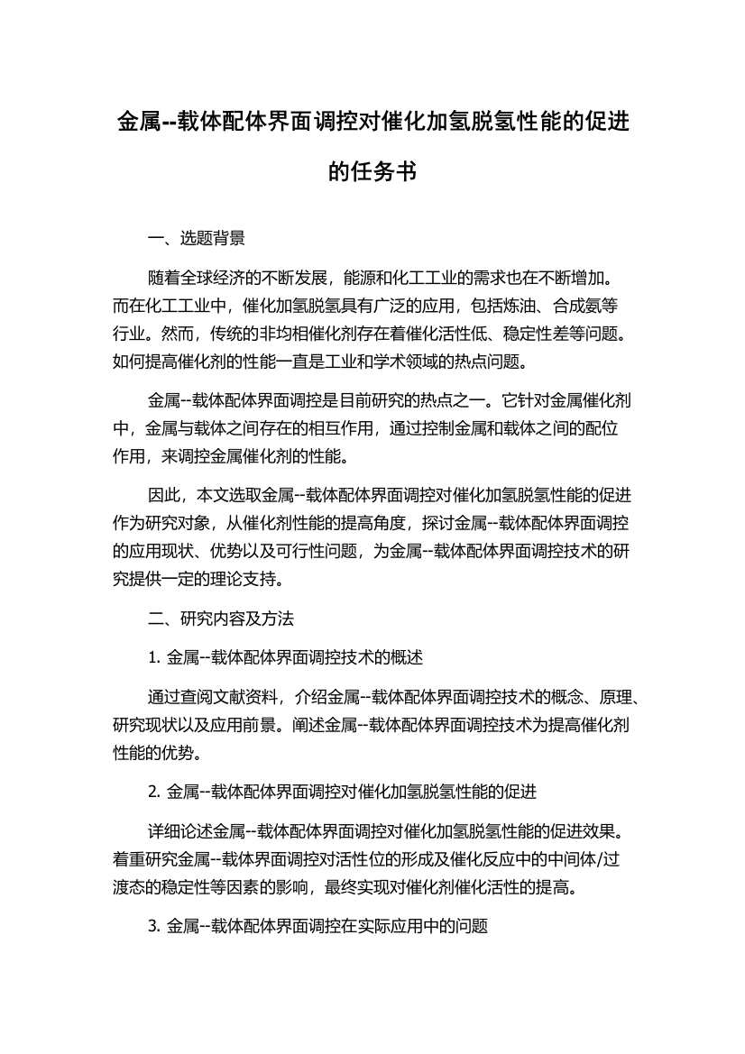 金属--载体配体界面调控对催化加氢脱氢性能的促进的任务书