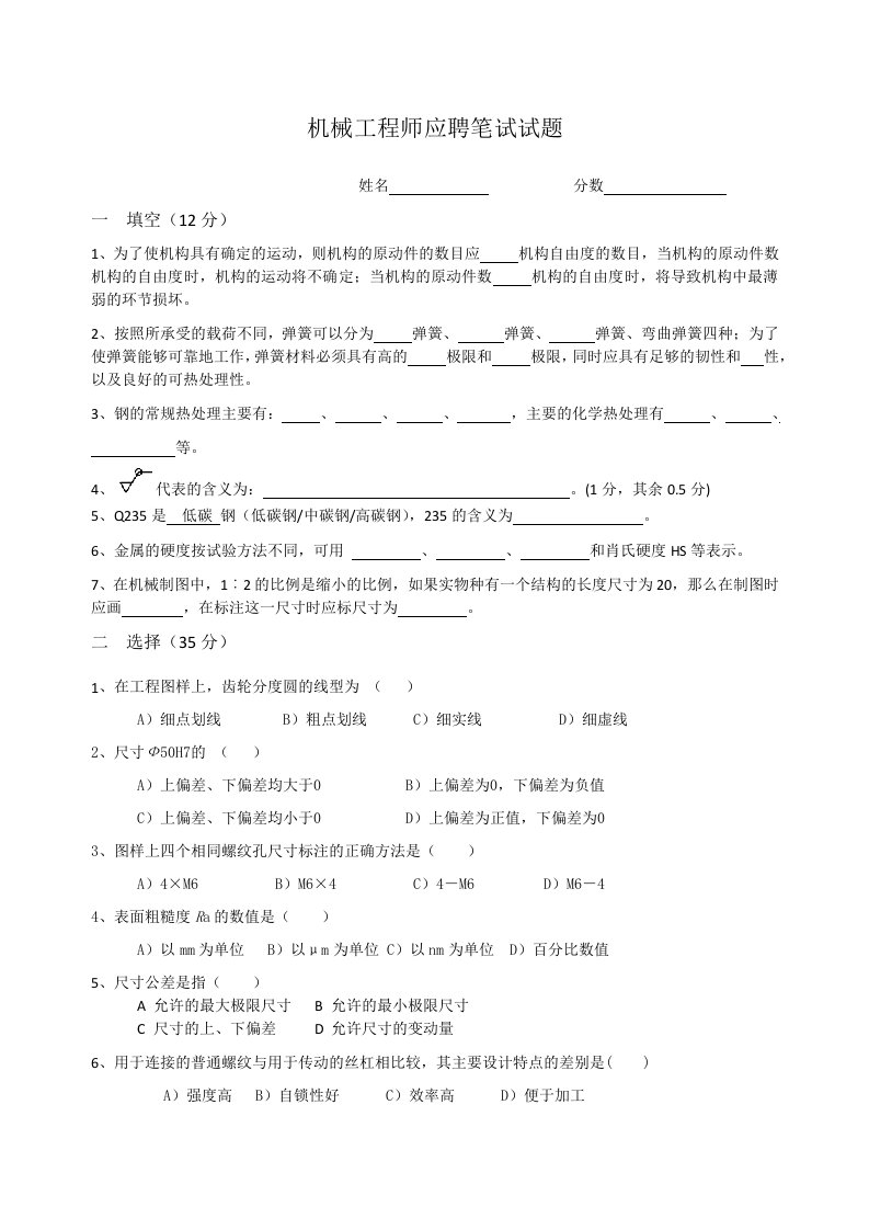 机械工程师笔试题目