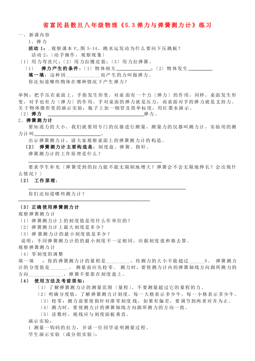 （整理版）富民县散旦八年级物理《53弹力与弹簧测力计》练习