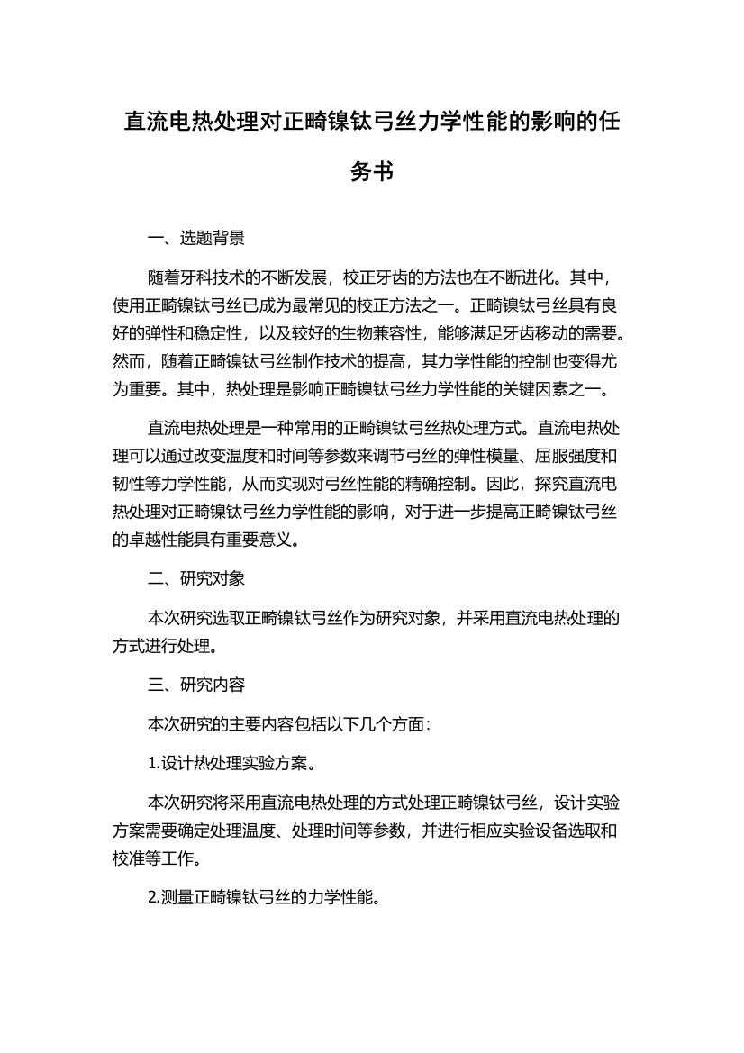 直流电热处理对正畸镍钛弓丝力学性能的影响的任务书