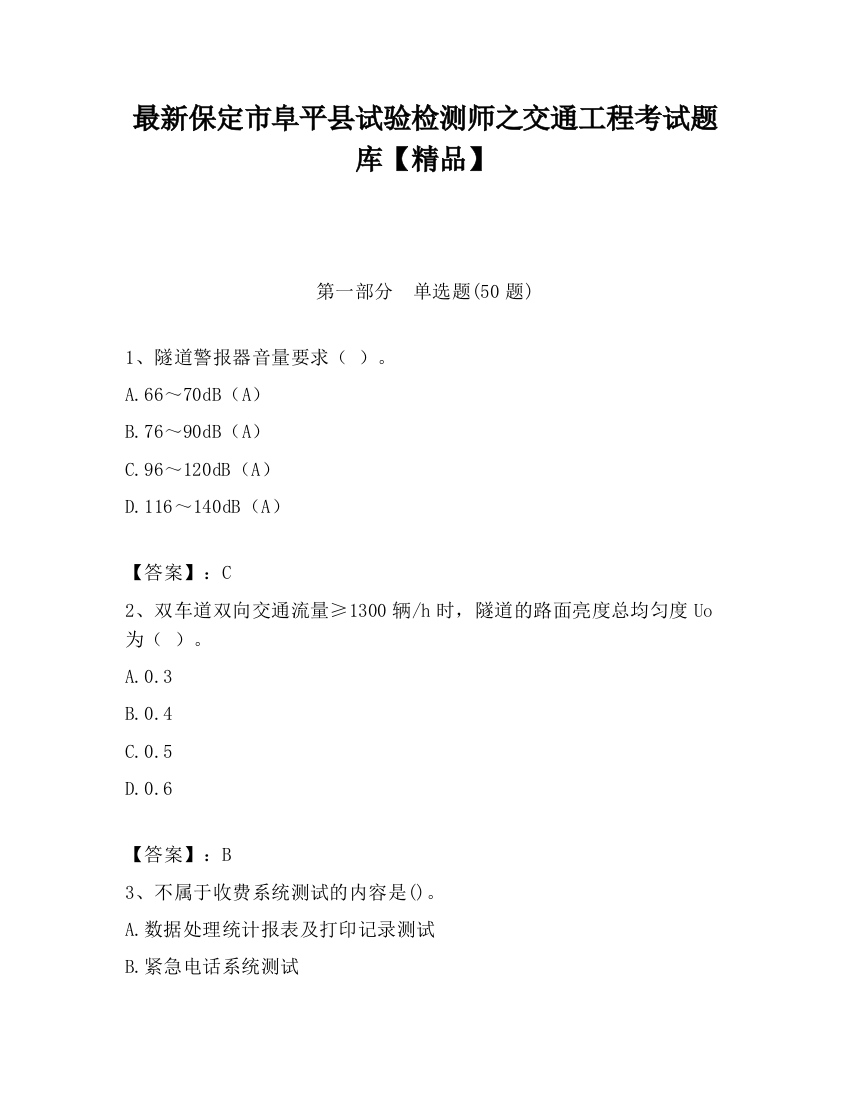 最新保定市阜平县试验检测师之交通工程考试题库【精品】