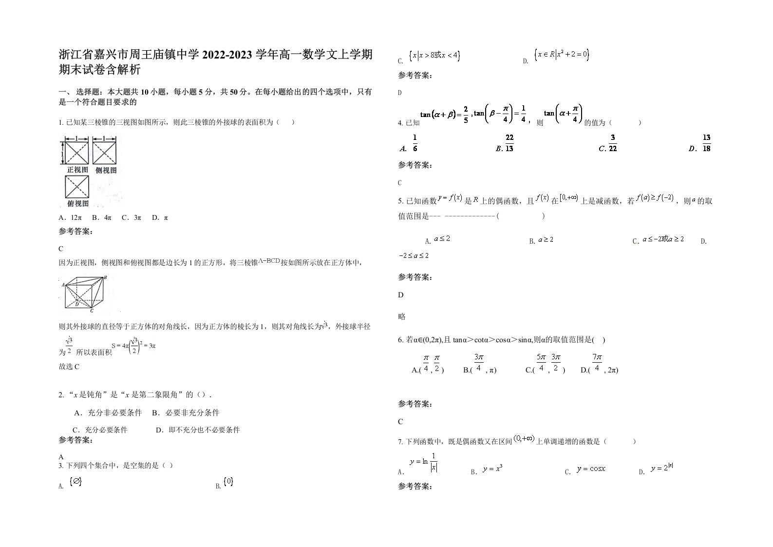 浙江省嘉兴市周王庙镇中学2022-2023学年高一数学文上学期期末试卷含解析