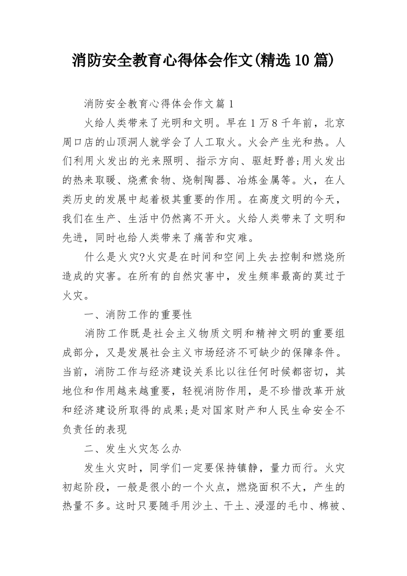 消防安全教育心得体会作文(精选10篇)