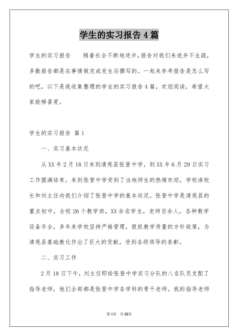 学生的实习报告4篇范本4