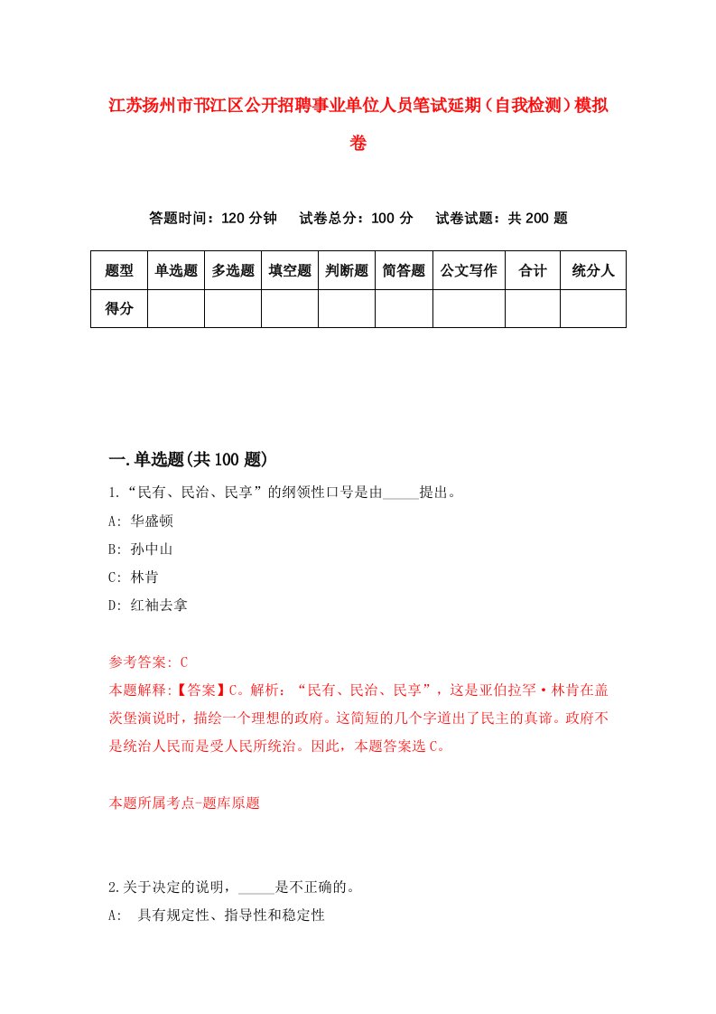 江苏扬州市邗江区公开招聘事业单位人员笔试延期自我检测模拟卷9