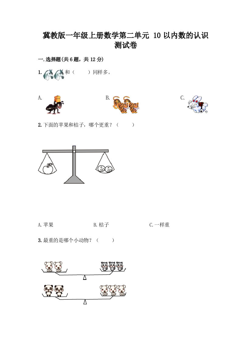 冀教版一年级上册数学第二单元-10以内数的认识-测试卷及参考答案【完整版】