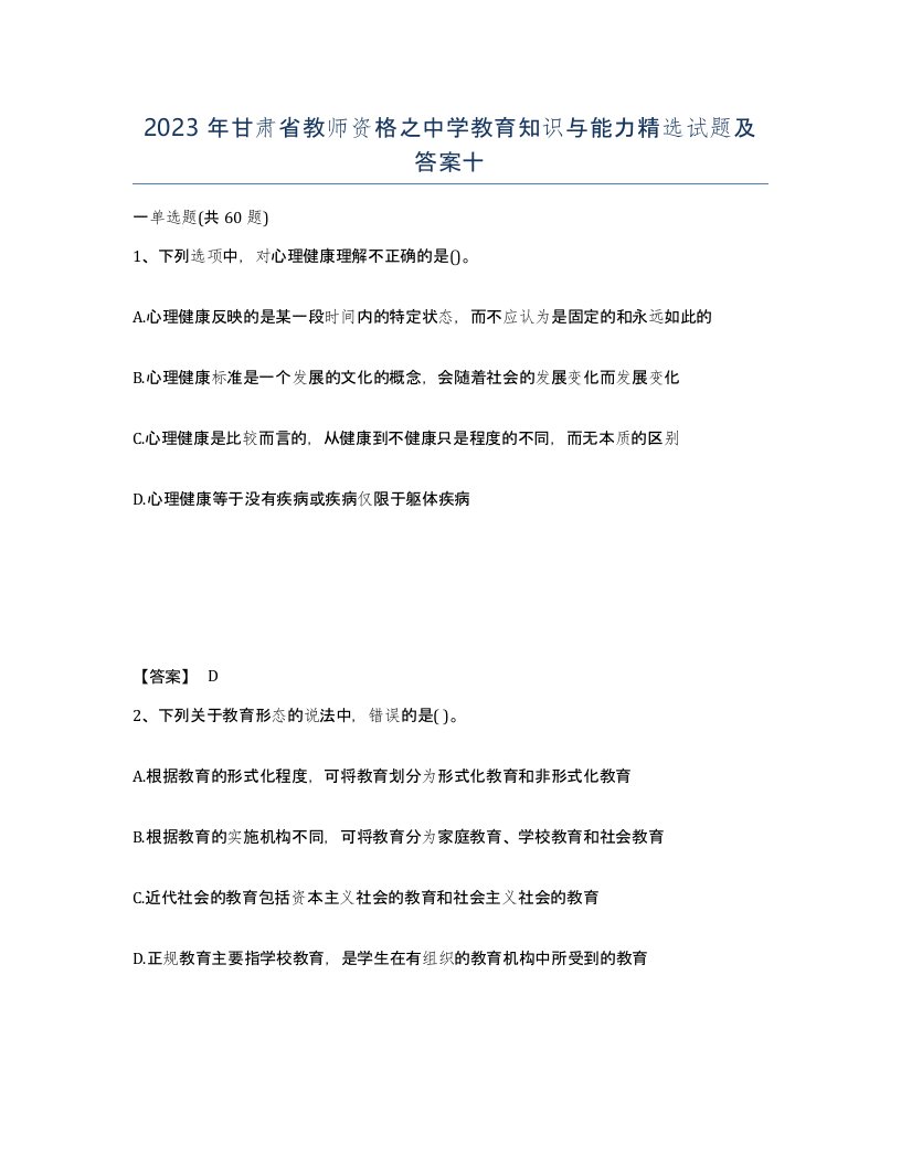 2023年甘肃省教师资格之中学教育知识与能力试题及答案十