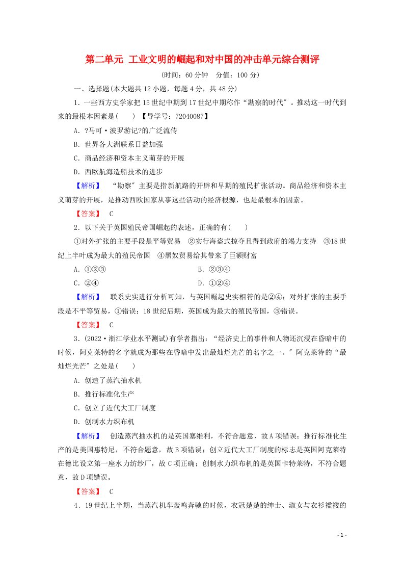 2021-2022学年高中历史第二单元工业文明的崛起和对中国的冲击单元综合测评学案岳麓版必修2