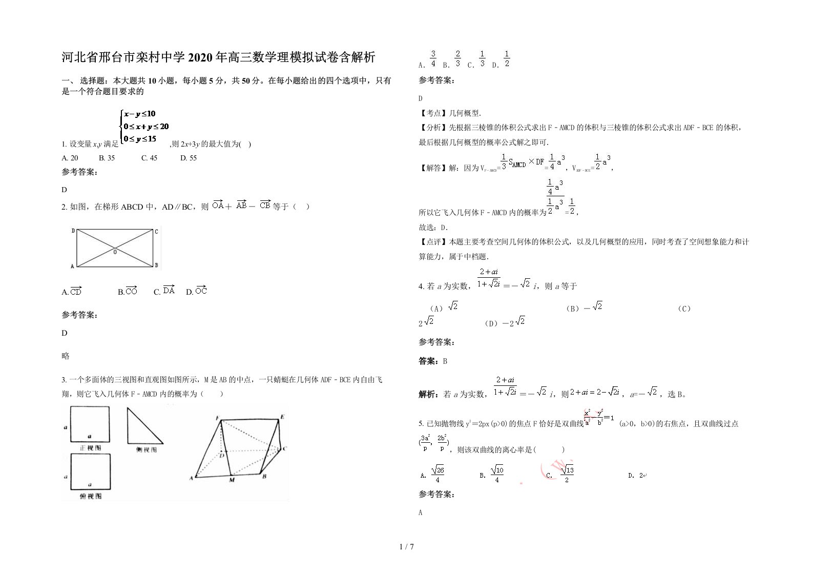 河北省邢台市栾村中学2020年高三数学理模拟试卷含解析