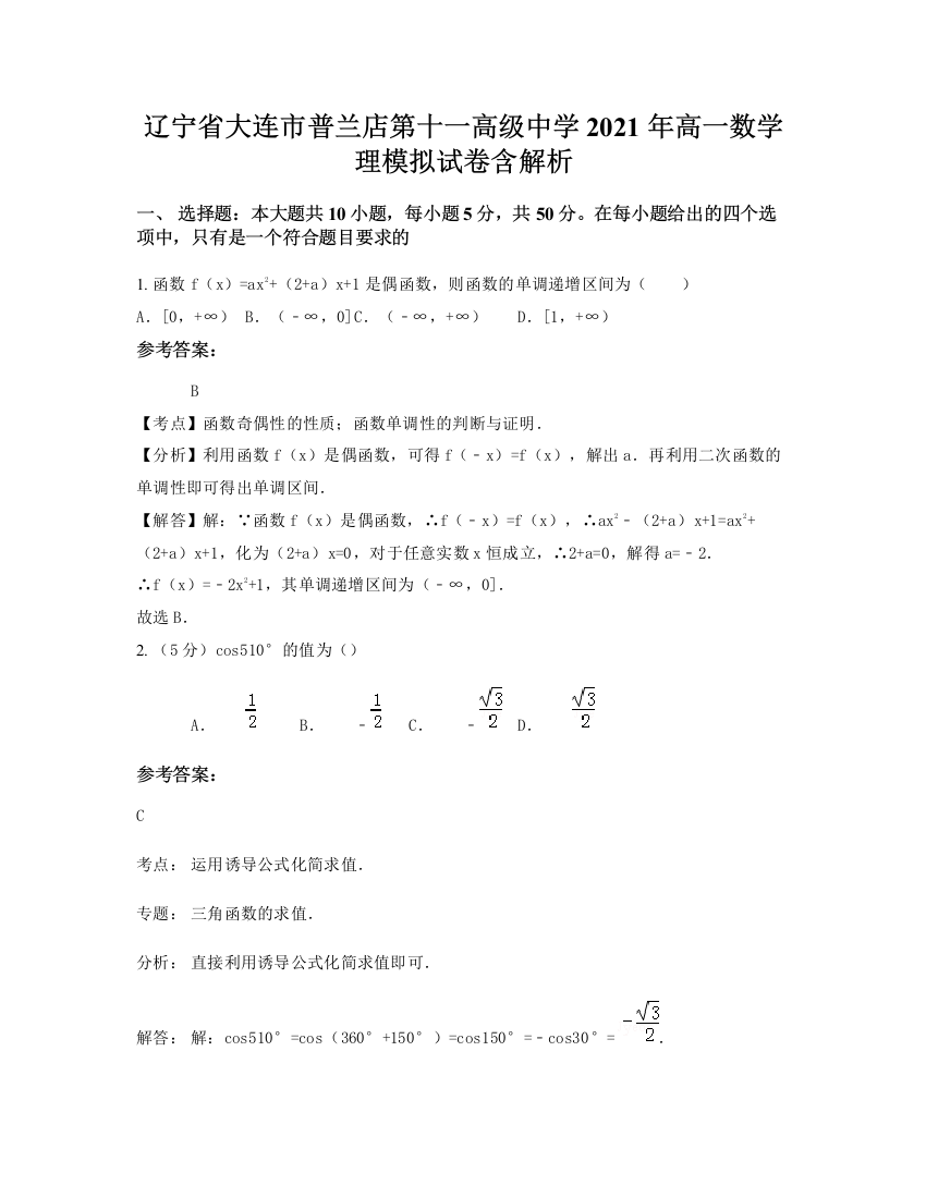 辽宁省大连市普兰店第十一高级中学2021年高一数学理模拟试卷含解析