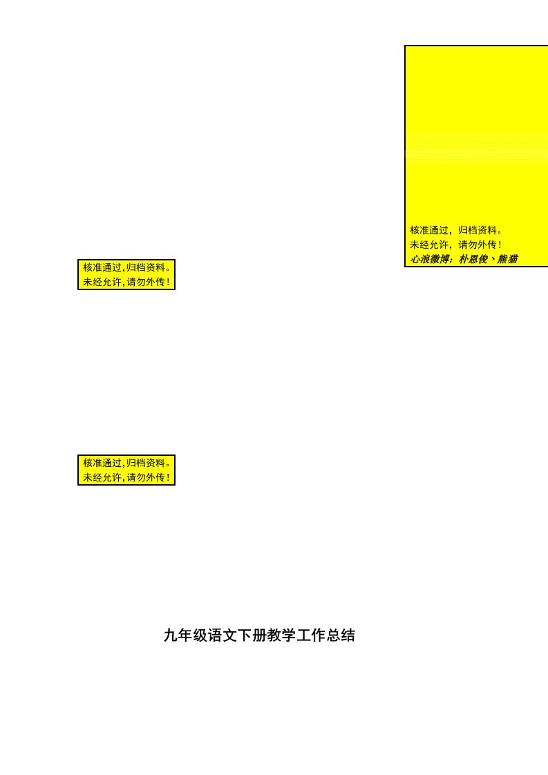 九年级语文下册教学工作总结