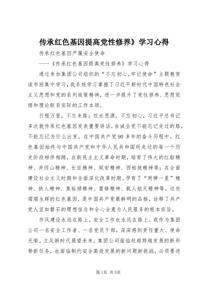 传承红色基因提高党性修养》学习心得