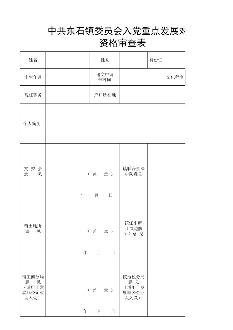 发展党员联审表