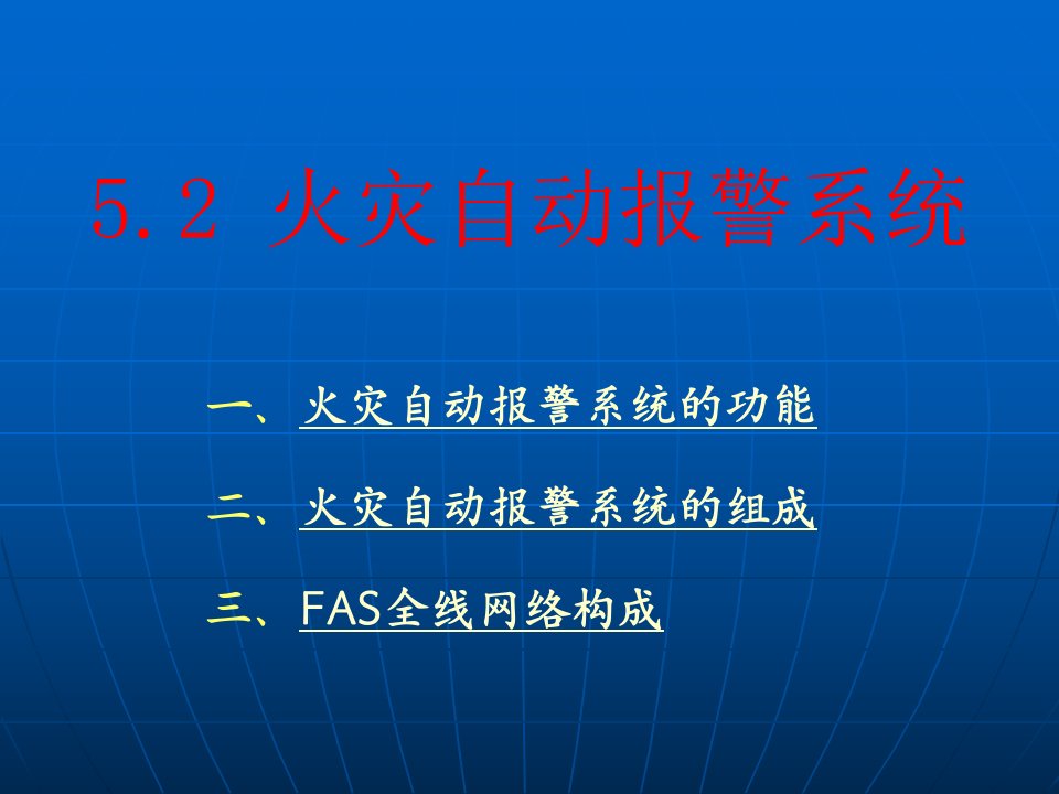 车站消防系统（PPT33页)