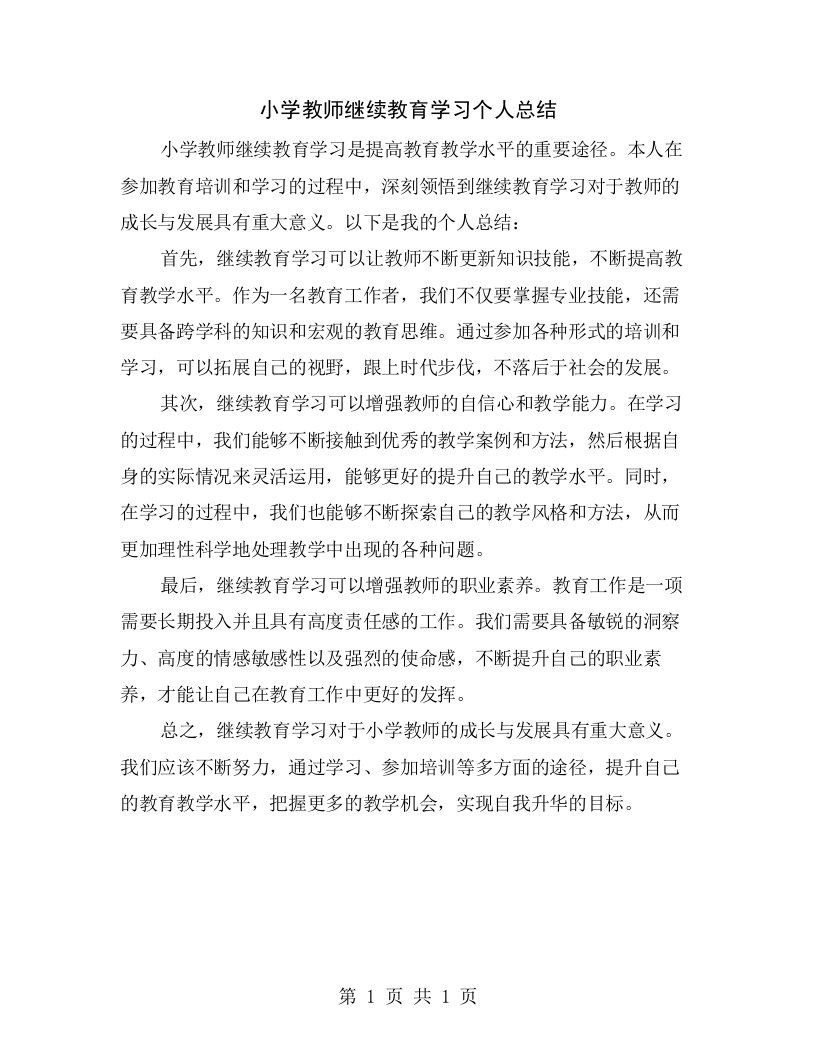 小学教师继续教育学习个人总结