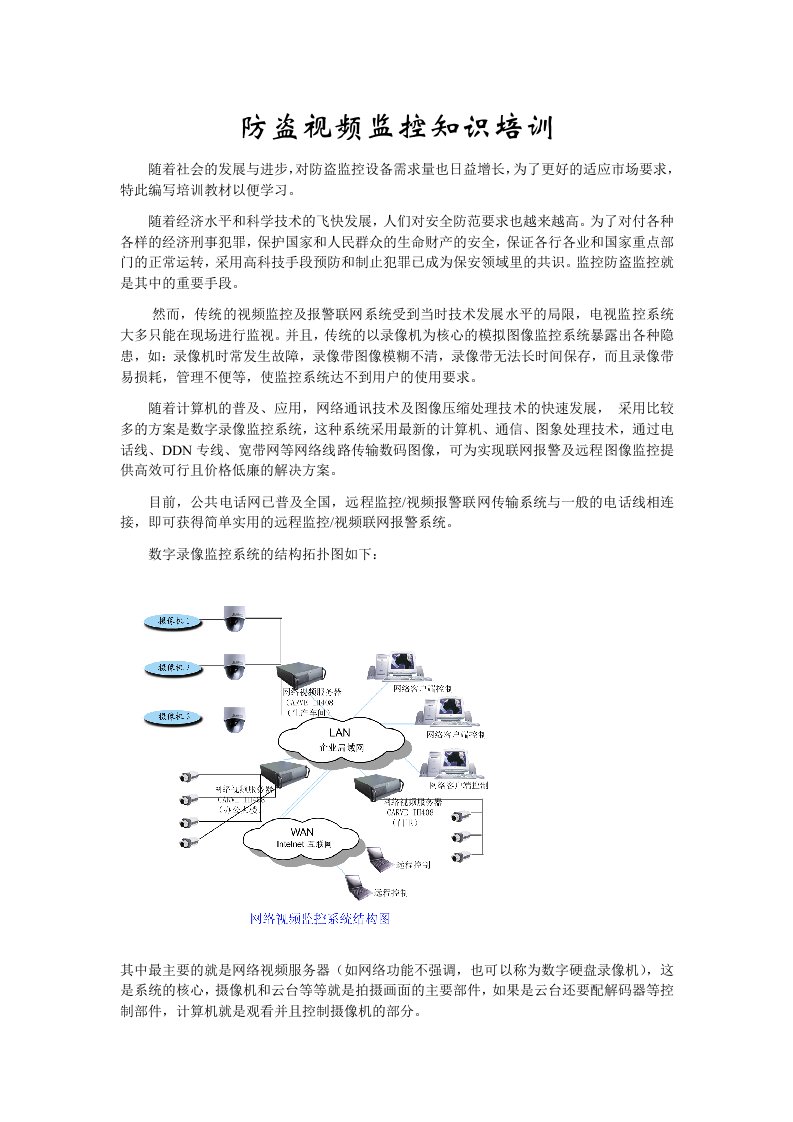 防盗视频监控知识培训