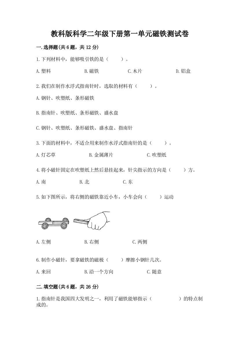 教科版科学二年级下册第一单元磁铁测试卷（a卷）