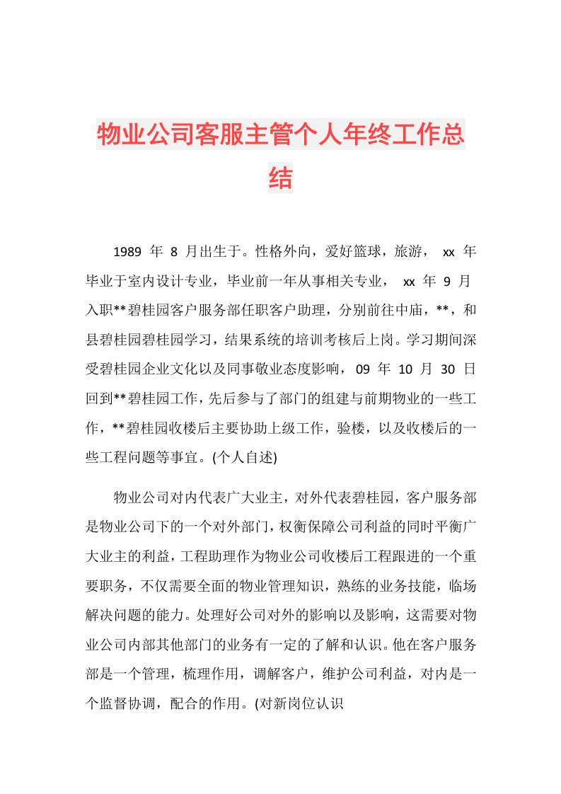 物业公司客服主管个人年终工作总结