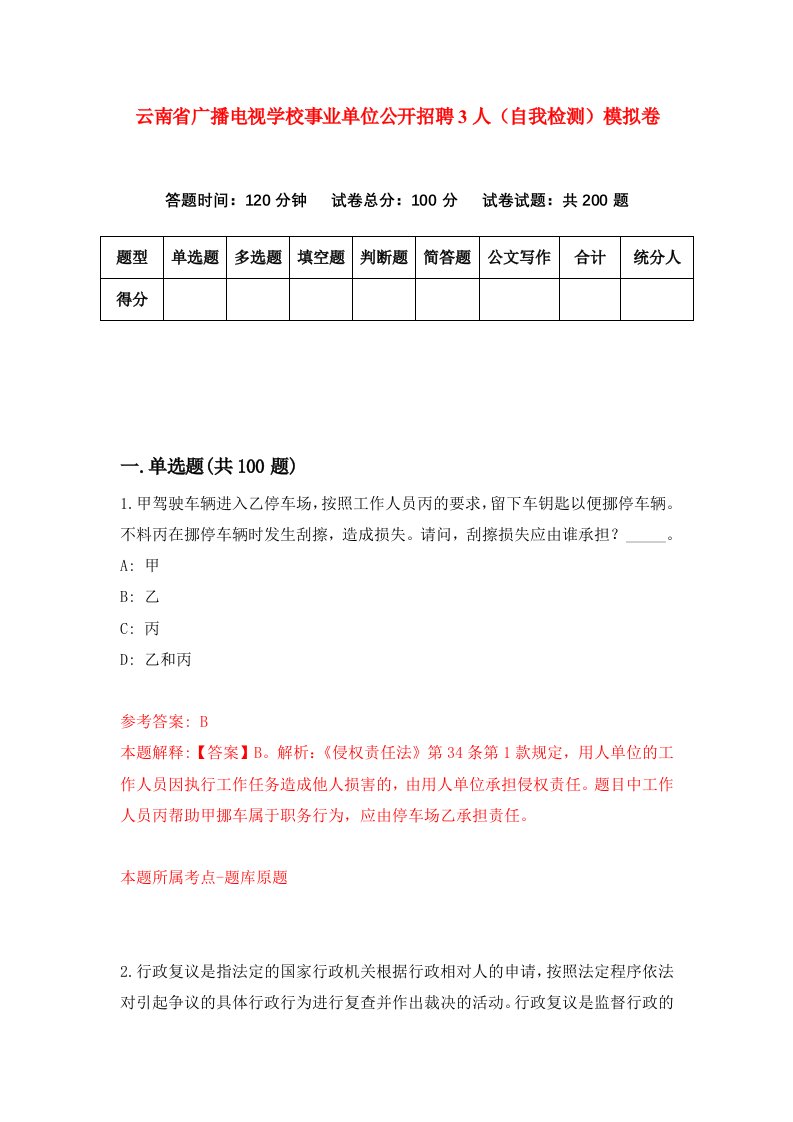 云南省广播电视学校事业单位公开招聘3人自我检测模拟卷第2期