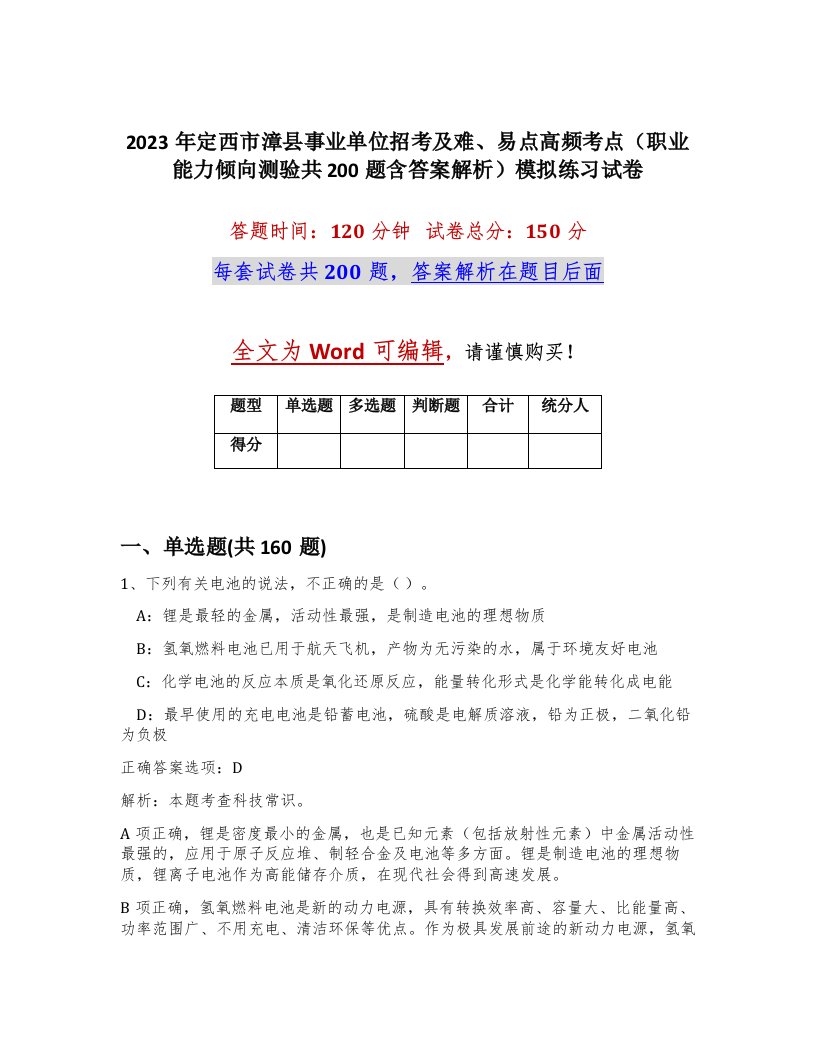 2023年定西市漳县事业单位招考及难易点高频考点职业能力倾向测验共200题含答案解析模拟练习试卷