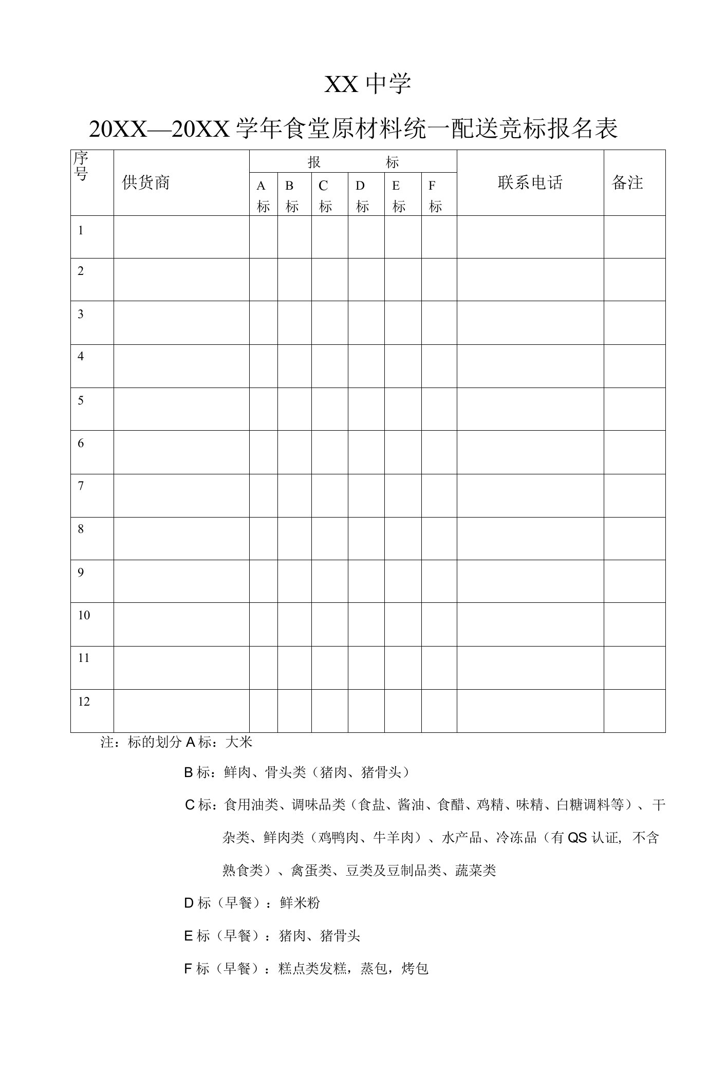 中学供货商竞标报名表