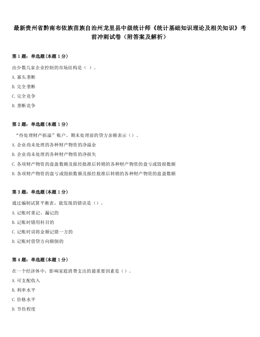 最新贵州省黔南布依族苗族自治州龙里县中级统计师《统计基础知识理论及相关知识》考前冲刺试卷（附答案及解析）