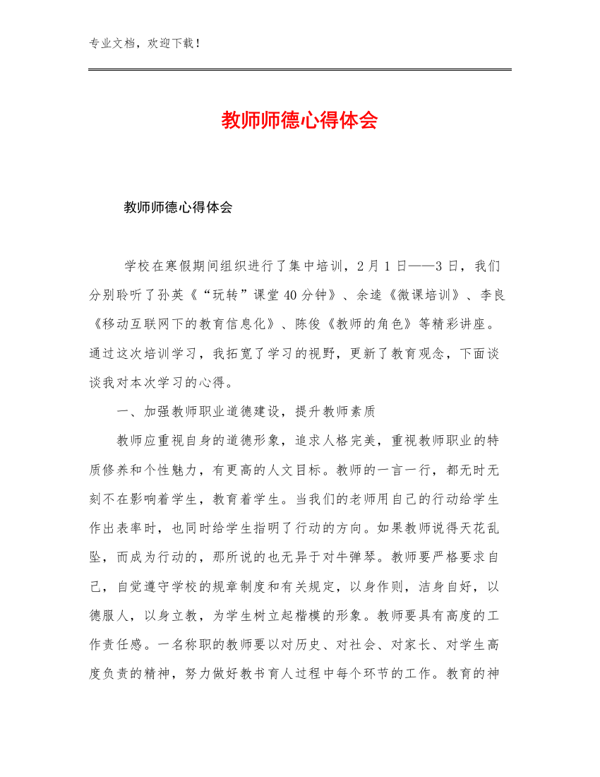 2023教师师德心得体会例文16篇