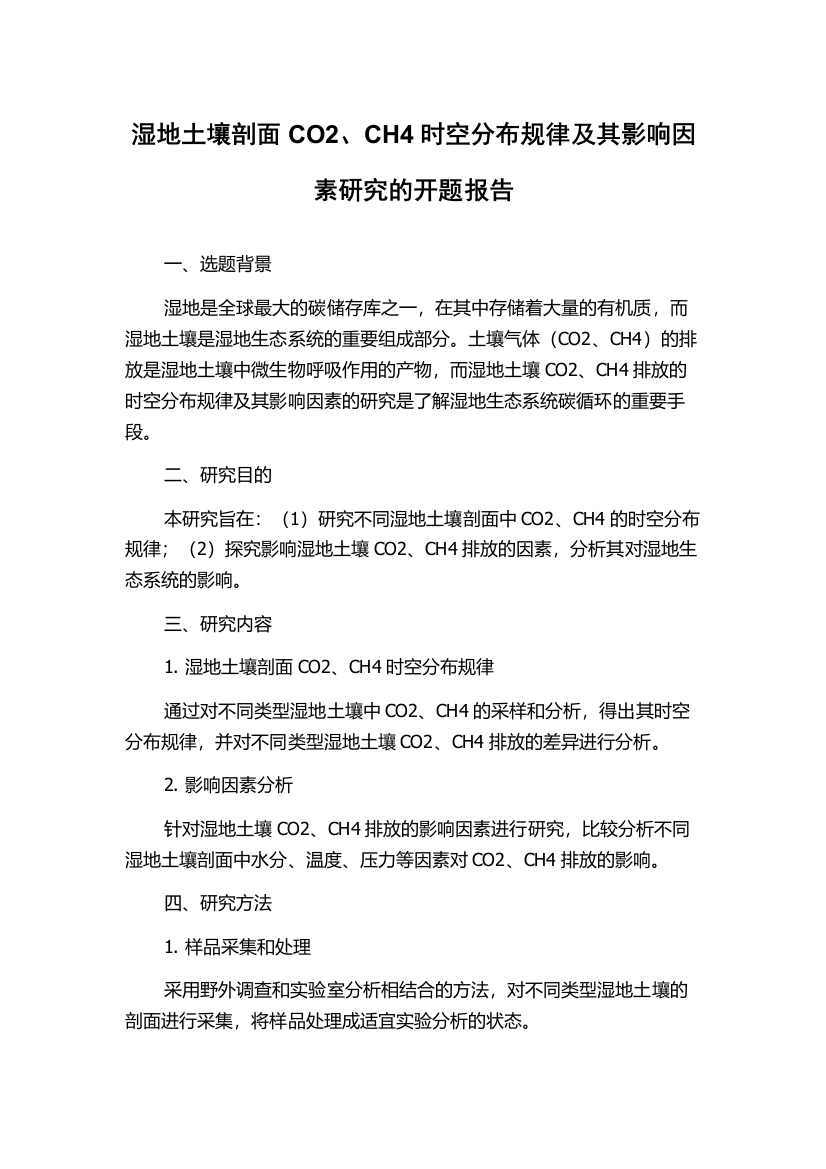 湿地土壤剖面CO2、CH4时空分布规律及其影响因素研究的开题报告