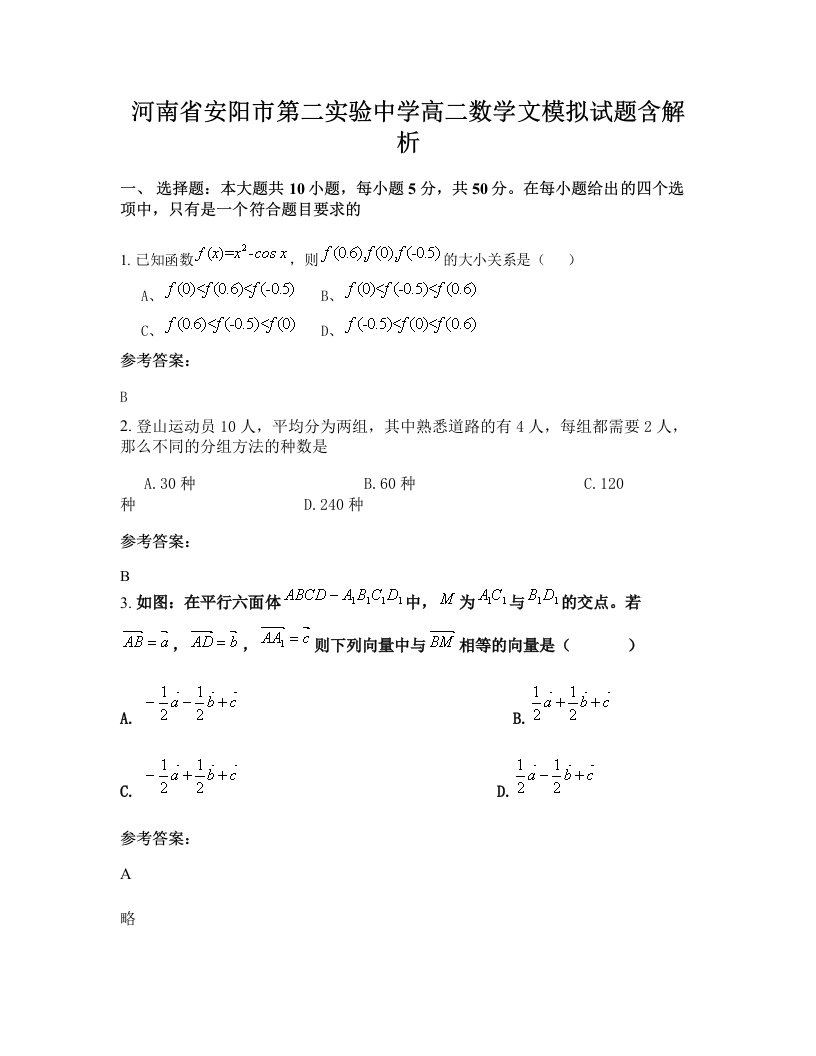 河南省安阳市第二实验中学高二数学文模拟试题含解析