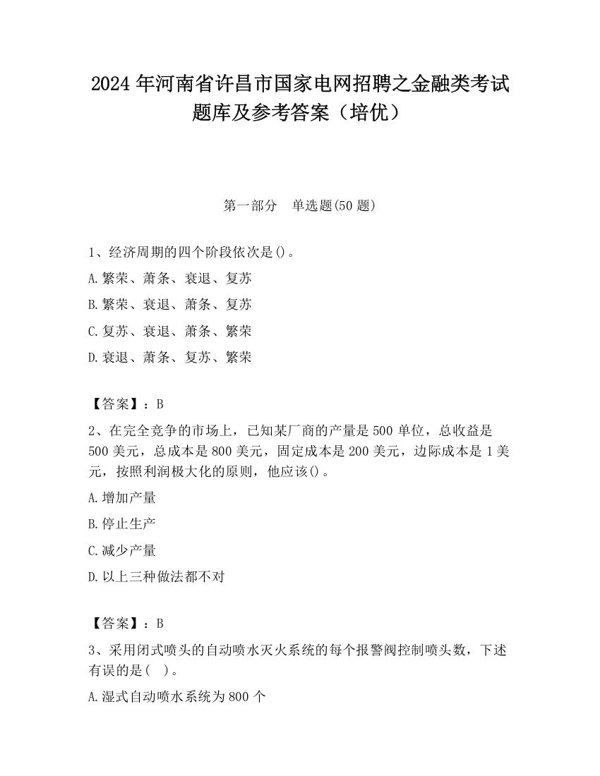 2024年河南省许昌市国家电网招聘之金融类考试题库及参考答案（培优）