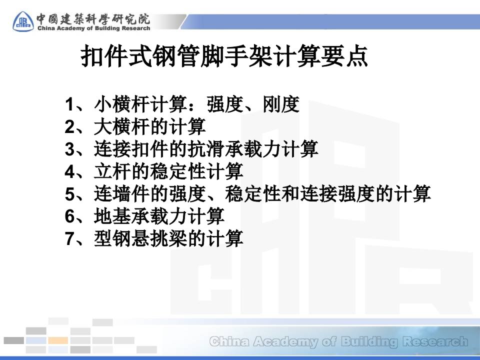 扣件式钢管脚手架计算要点