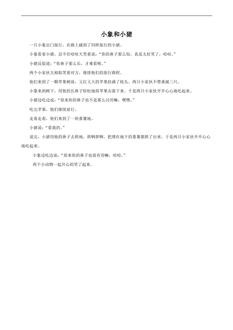 取长补短小故事——小象和小猪