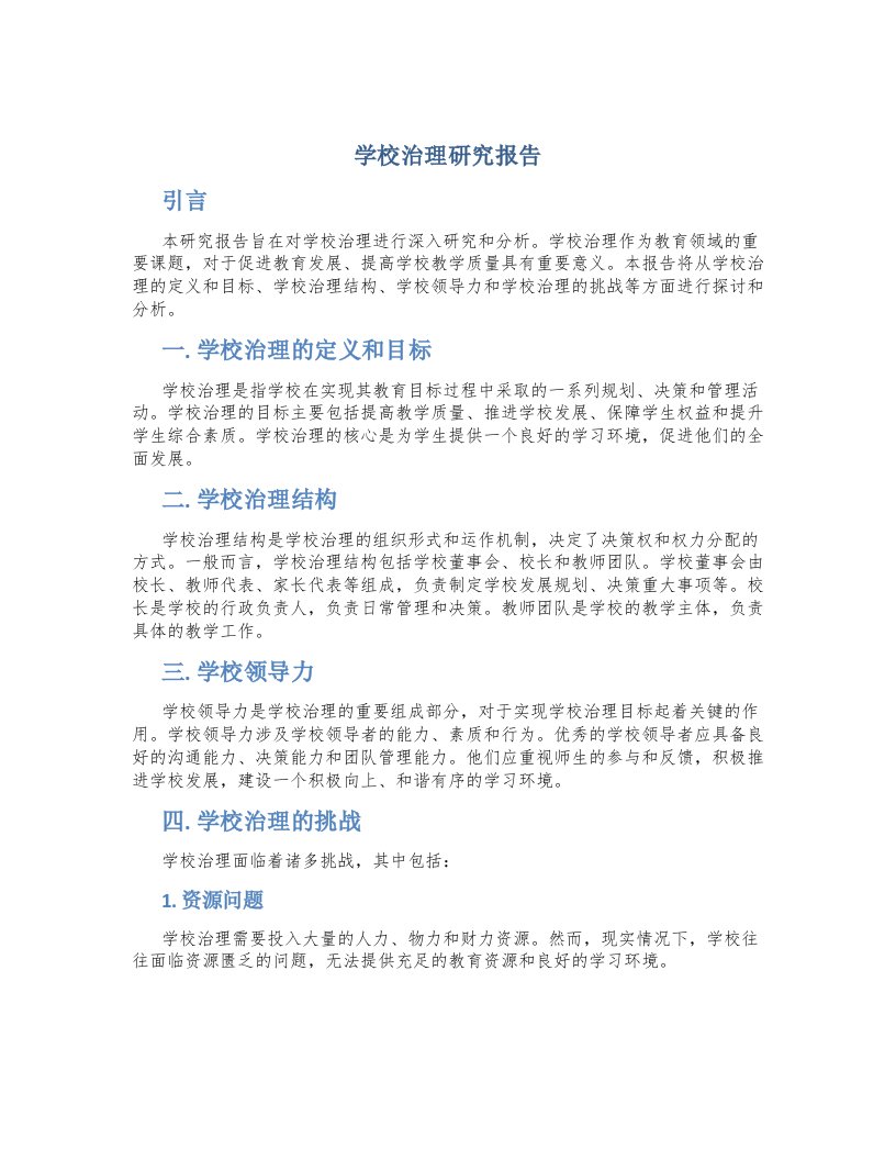 学校治理研究报告