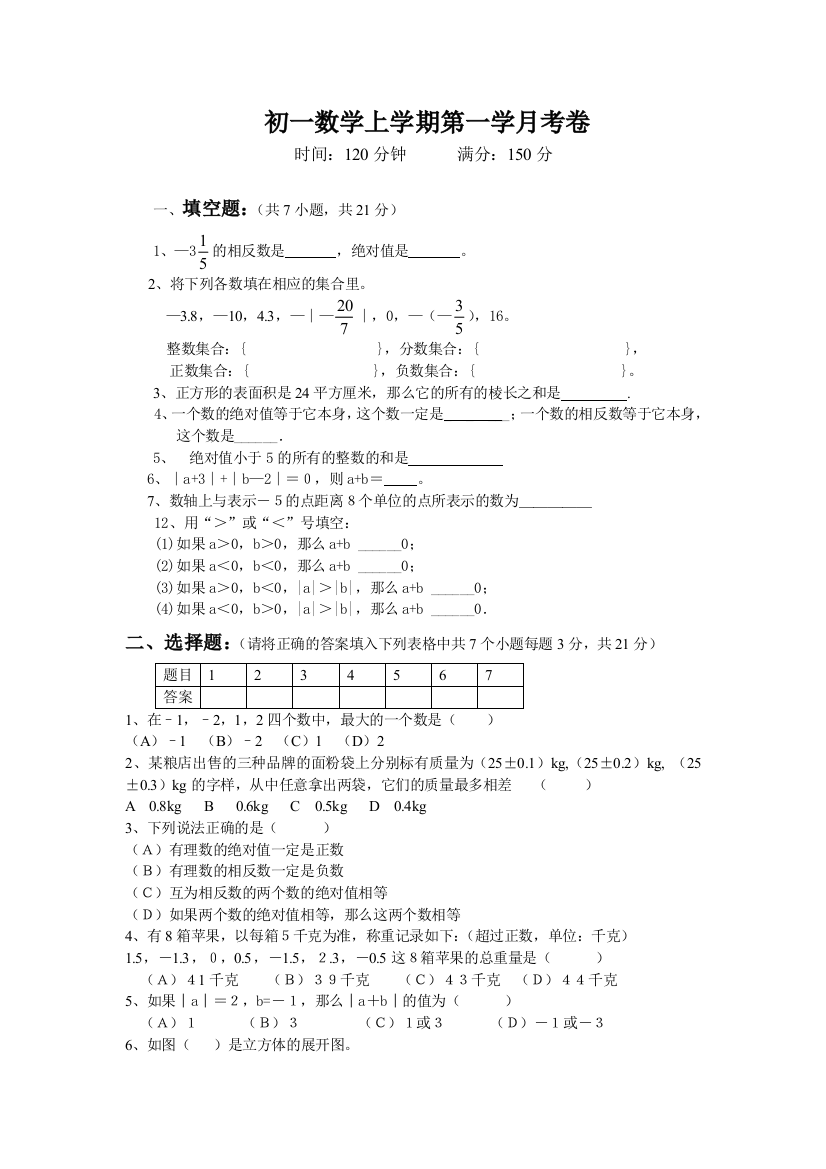 【小学中学教育精选】华师大七年级上第一学月考卷