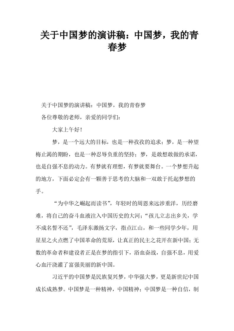 关于中国梦的演讲稿中国梦我的青春梦