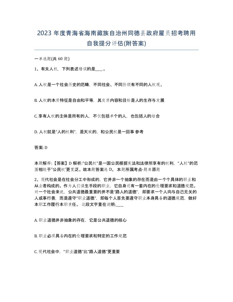 2023年度青海省海南藏族自治州同德县政府雇员招考聘用自我提分评估附答案