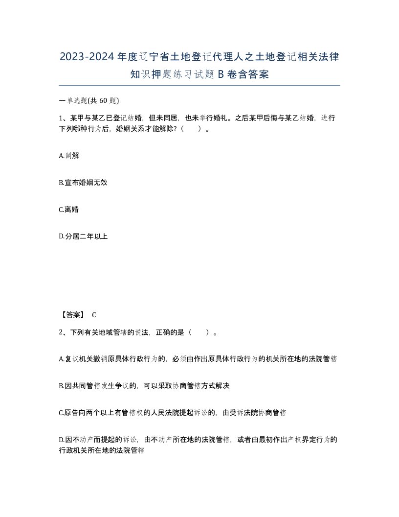 2023-2024年度辽宁省土地登记代理人之土地登记相关法律知识押题练习试题B卷含答案