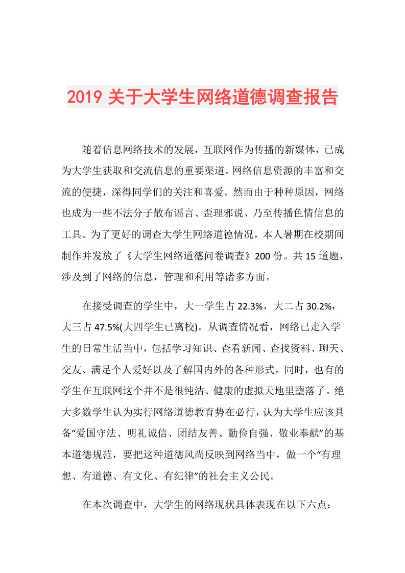 关于大学生网络道德调查报告