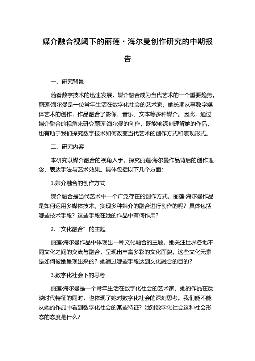 媒介融合视阈下的丽莲·海尔曼创作研究的中期报告