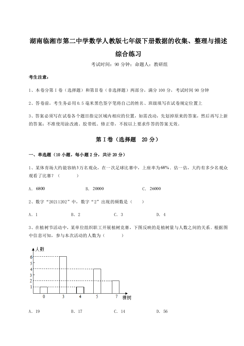 小卷练透湖南临湘市第二中学数学人教版七年级下册数据的收集、整理与描述综合练习试卷（含答案详解版）