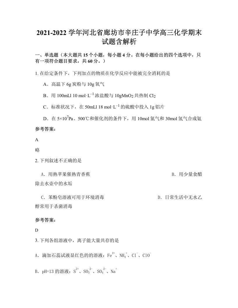 2021-2022学年河北省廊坊市辛庄子中学高三化学期末试题含解析