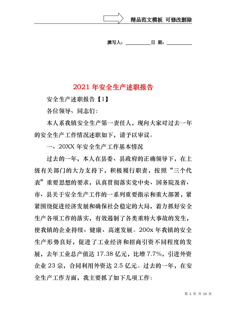 2022年安全生产述职报告(1)