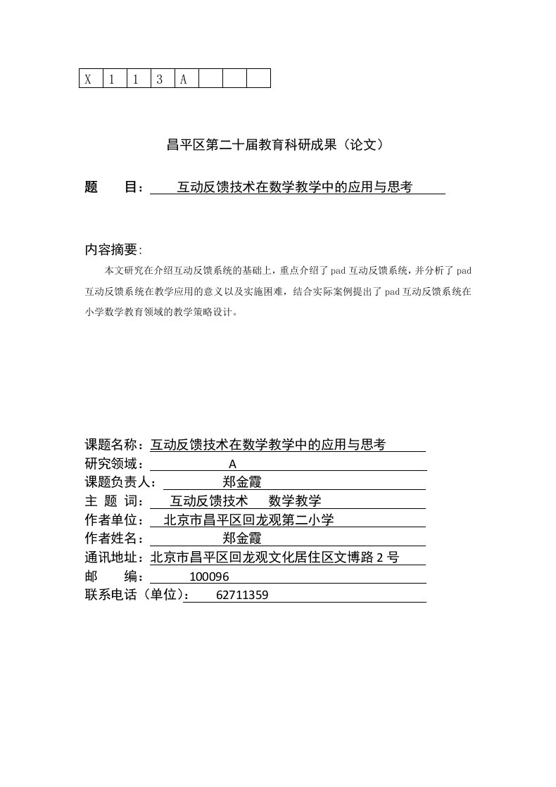 互动反馈技术在数学教学中的应用与思考