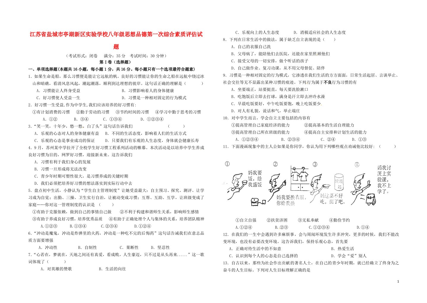 江苏省盐城市亭湖新区实验学校八级思想品德第一次综合素质评估试题