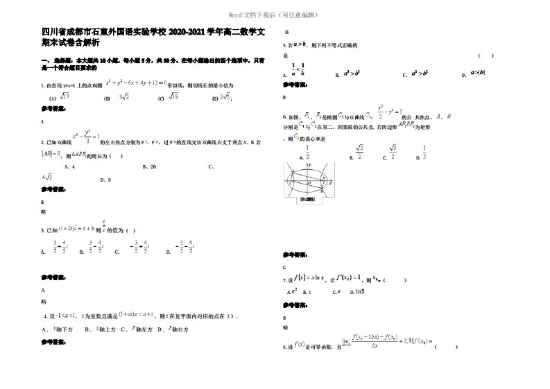 四川省成都市石室外国语实验学校2021年高二数学文期末试卷含解析