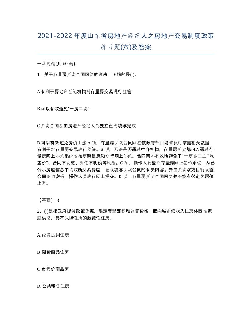 2021-2022年度山东省房地产经纪人之房地产交易制度政策练习题六及答案