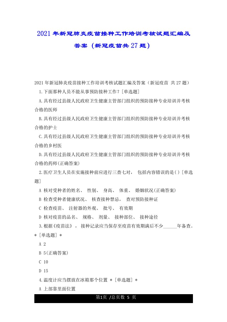 2021年新冠肺炎疫苗接种工作培训考核试题汇编及答案（新冠疫苗共27题）