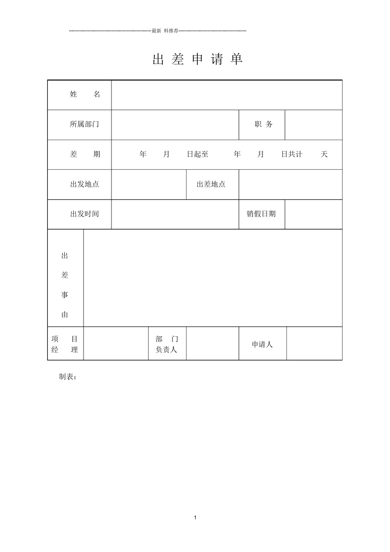 公司出差申请单及报销单