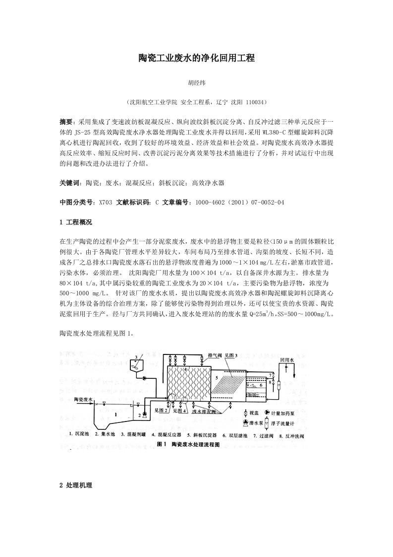 陶瓷工业废水的净化回用工程