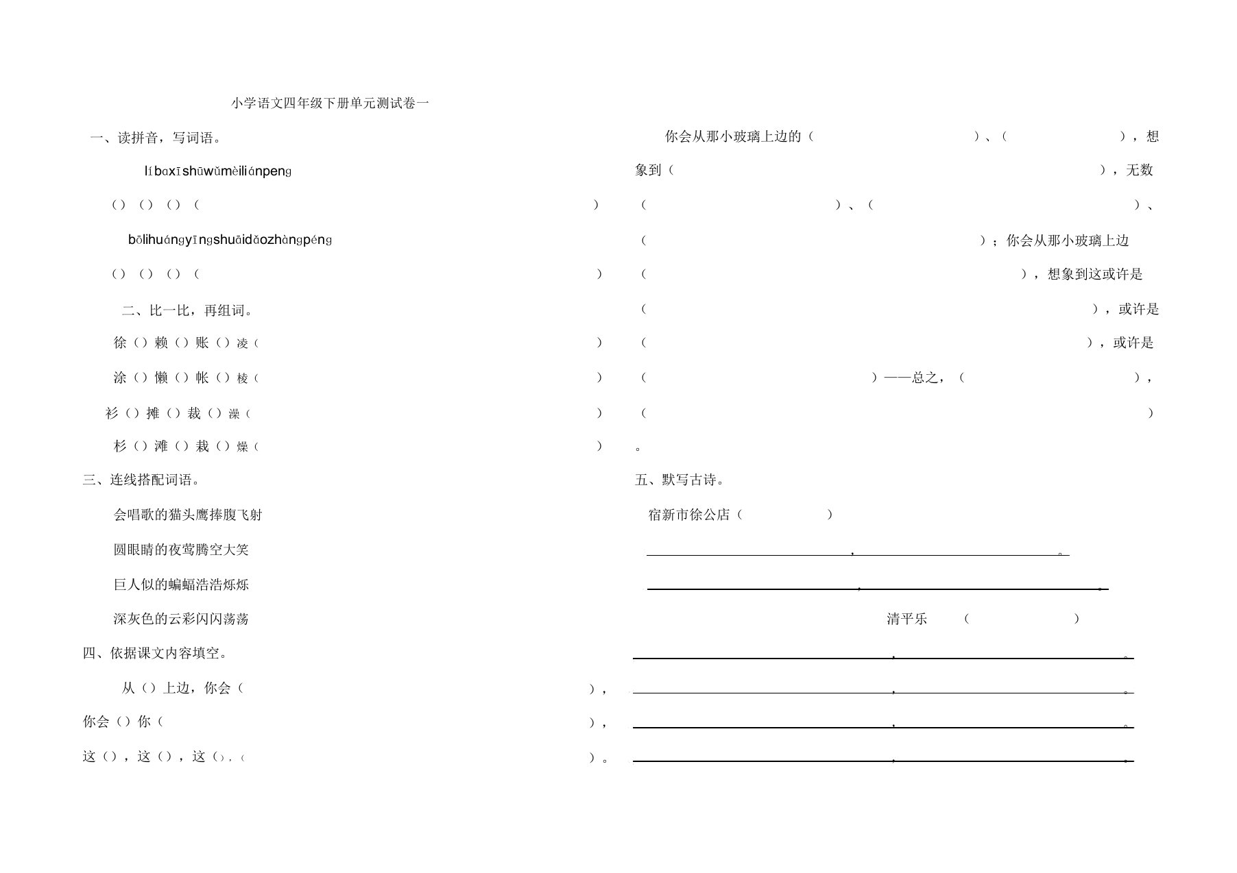 小学语文四年级下册单元测试卷一